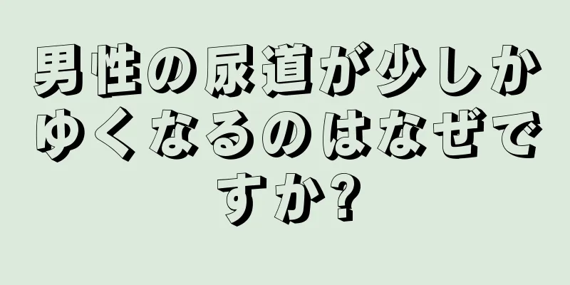 男性の尿道が少しかゆくなるのはなぜですか?
