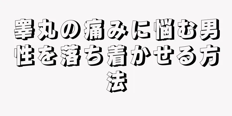 睾丸の痛みに悩む男性を落ち着かせる方法