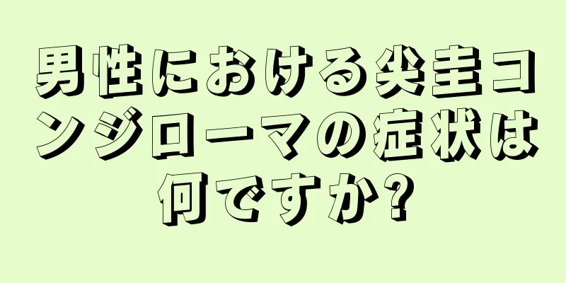 男性における尖圭コンジローマの症状は何ですか?