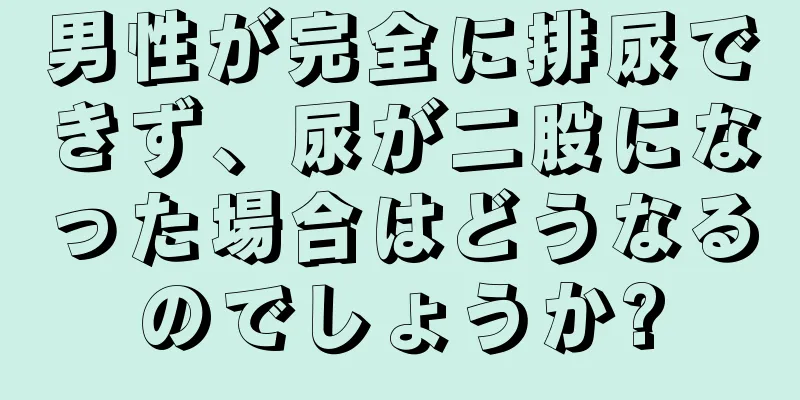 男性が完全に排尿できず、尿が二股になった場合はどうなるのでしょうか?