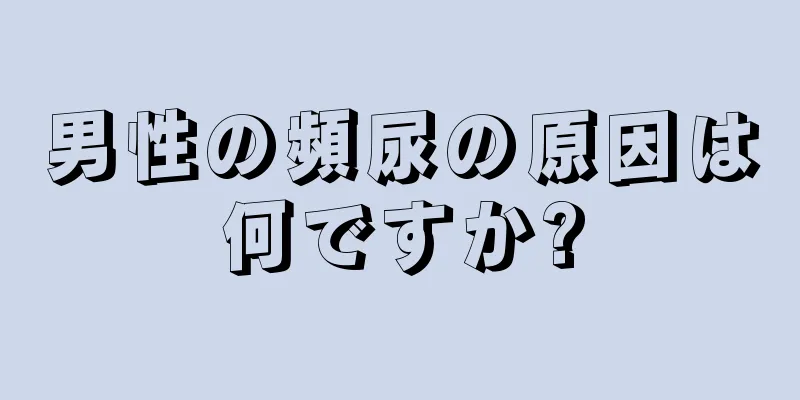男性の頻尿の原因は何ですか?