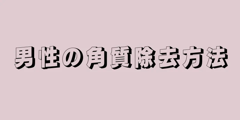 男性の角質除去方法
