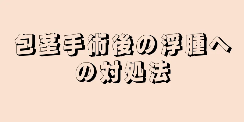 包茎手術後の浮腫への対処法