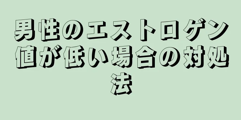 男性のエストロゲン値が低い場合の対処法