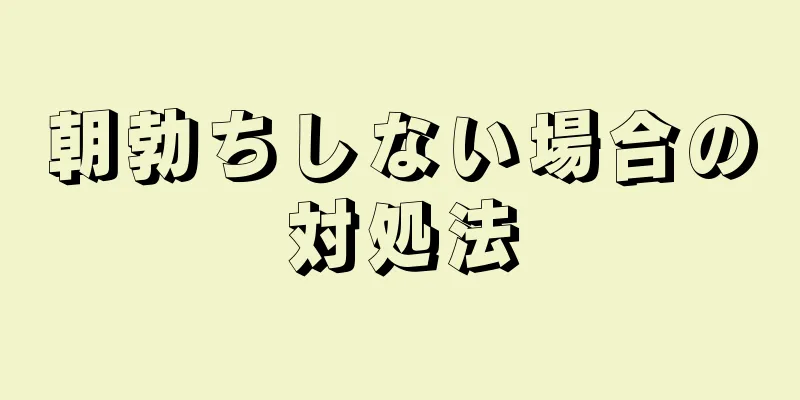 朝勃ちしない場合の対処法