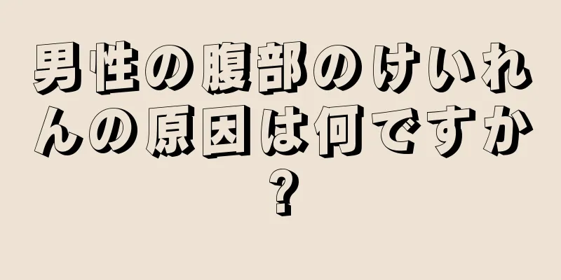 男性の腹部のけいれんの原因は何ですか?