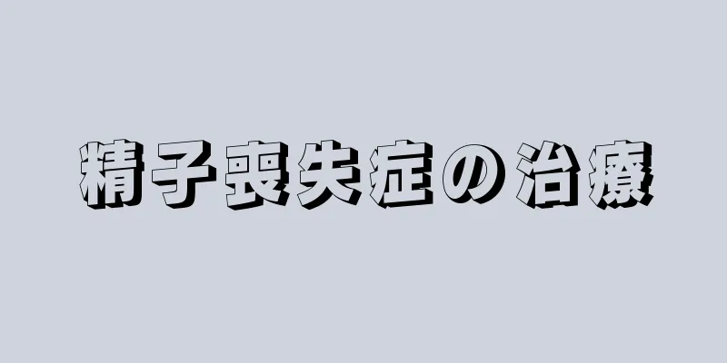 精子喪失症の治療