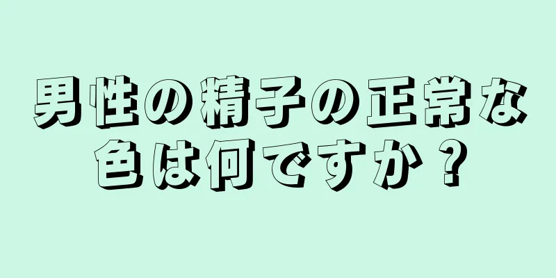男性の精子の正常な色は何ですか？