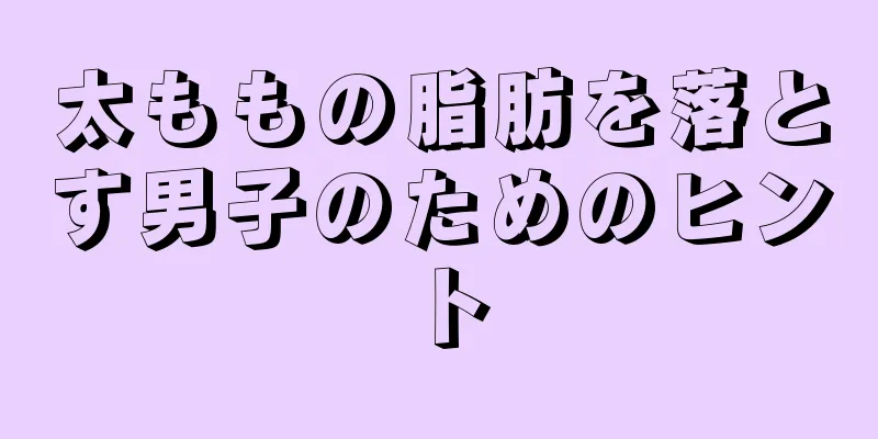 太ももの脂肪を落とす男子のためのヒント