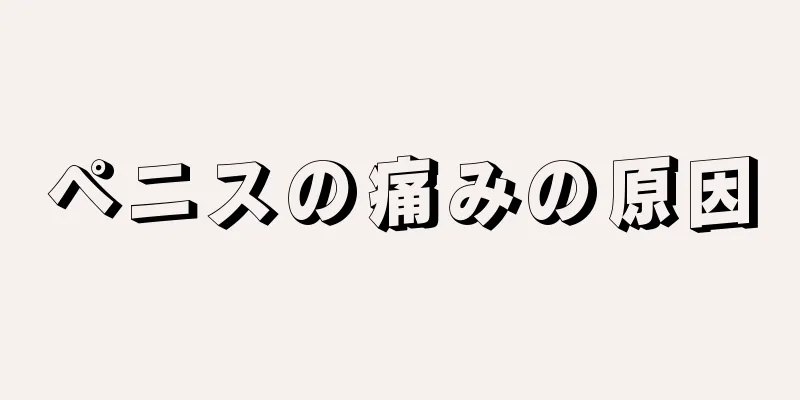 ペニスの痛みの原因