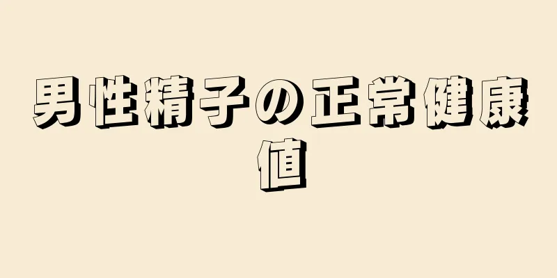 男性精子の正常健康値