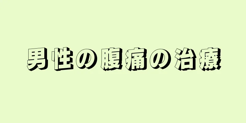 男性の腹痛の治療