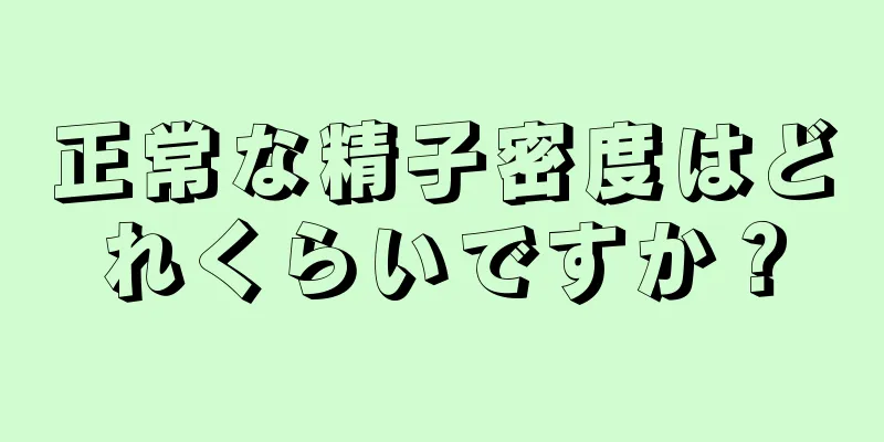 正常な精子密度はどれくらいですか？