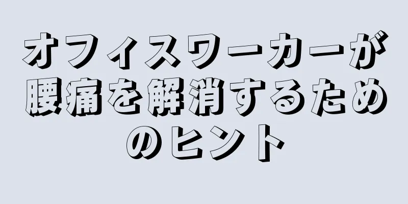 オフィスワーカーが腰痛を解消するためのヒント