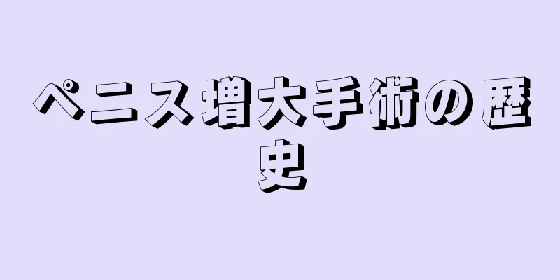 ペニス増大手術の歴史