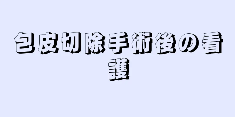 包皮切除手術後の看護