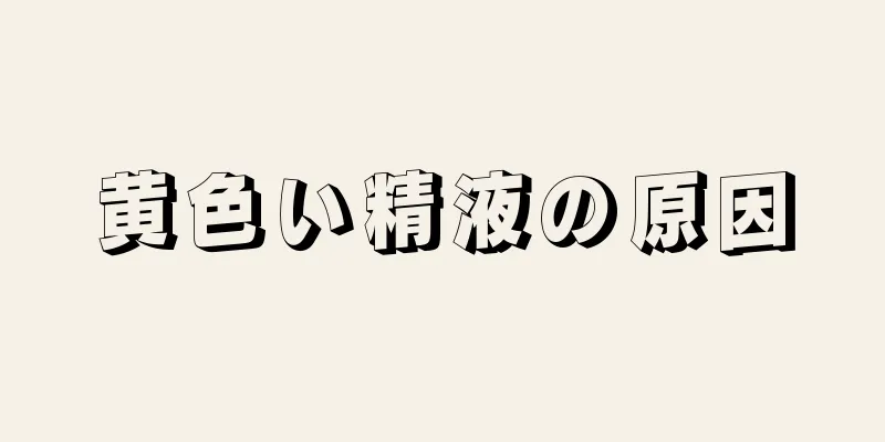 黄色い精液の原因