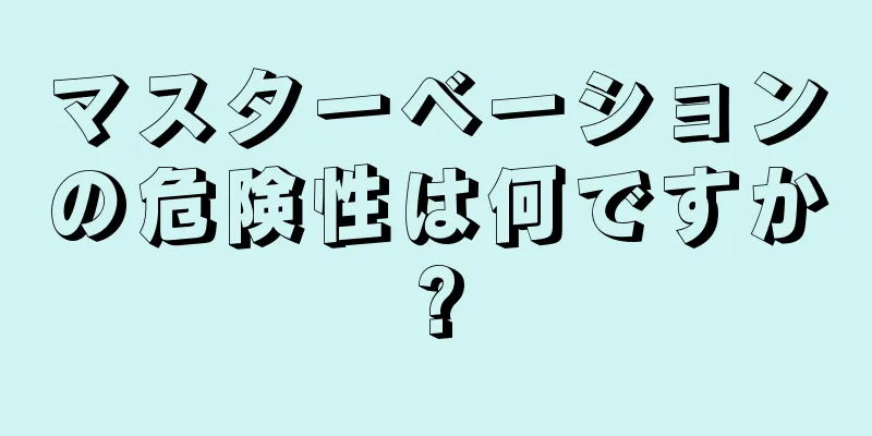マスターベーションの危険性は何ですか?