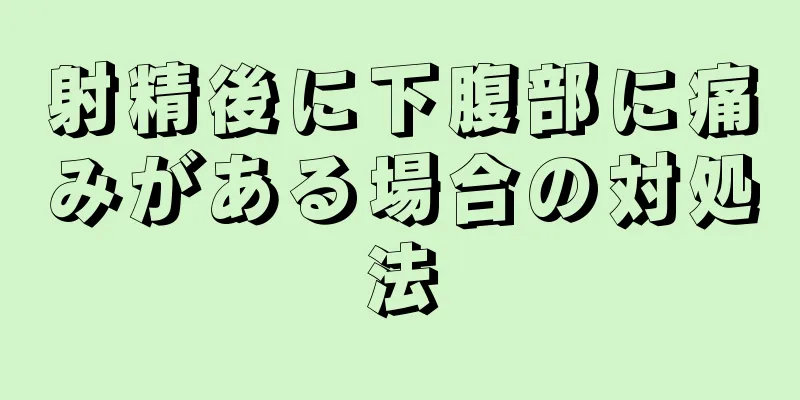 射精後に下腹部に痛みがある場合の対処法