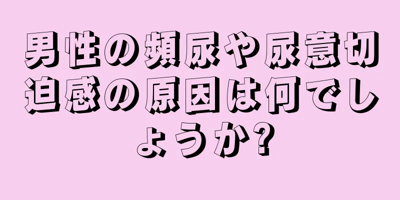 男性の頻尿や尿意切迫感の原因は何でしょうか?