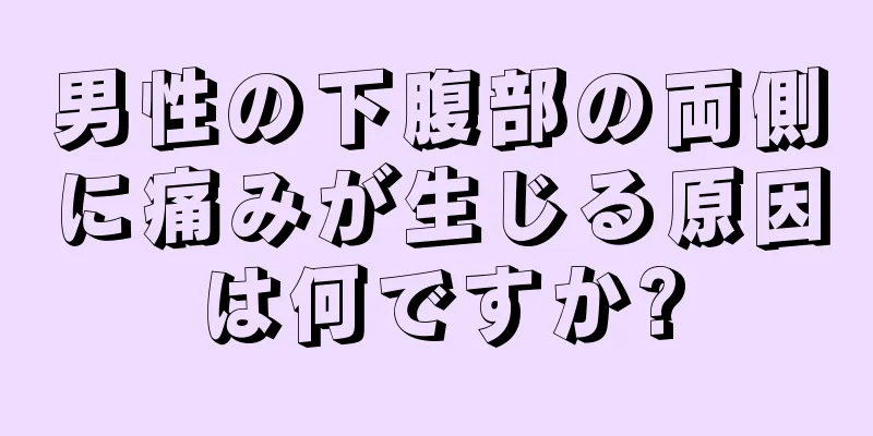 男性の下腹部の両側に痛みが生じる原因は何ですか?