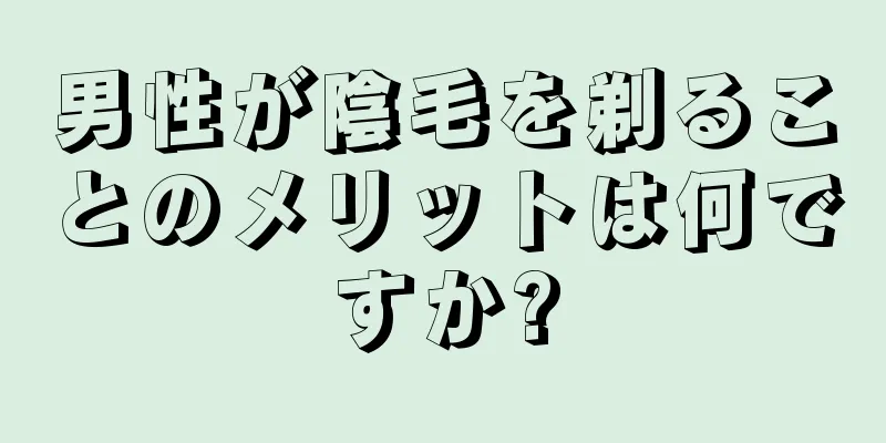 男性が陰毛を剃ることのメリットは何ですか?