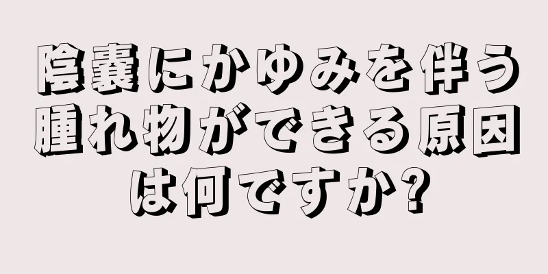 陰嚢にかゆみを伴う腫れ物ができる原因は何ですか?