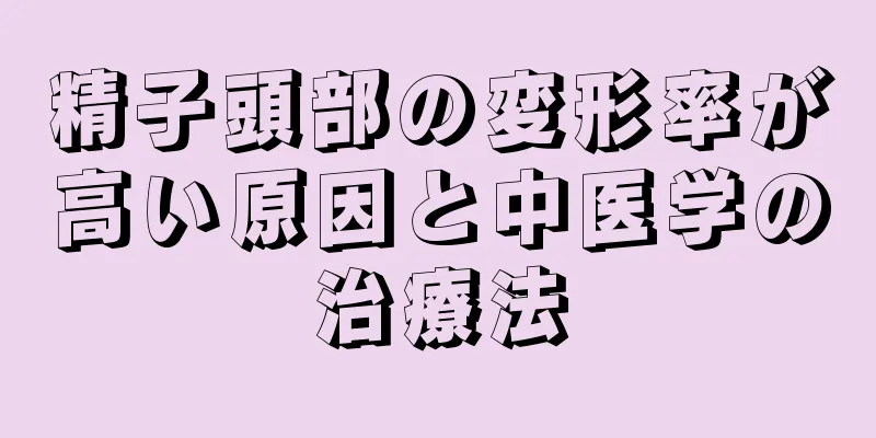 精子頭部の変形率が高い原因と中医学の治療法