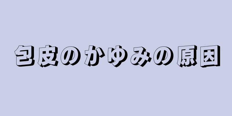 包皮のかゆみの原因