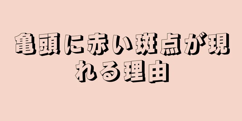 亀頭に赤い斑点が現れる理由