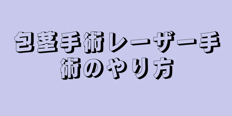 包茎手術レーザー手術のやり方
