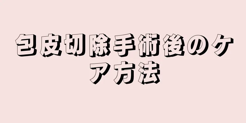 包皮切除手術後のケア方法