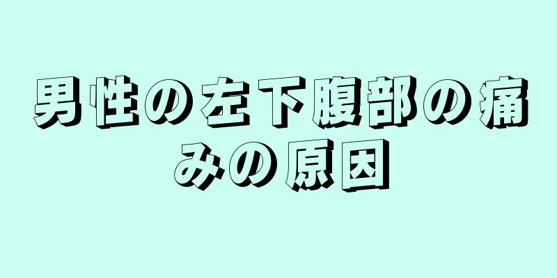 男性の左下腹部の痛みの原因