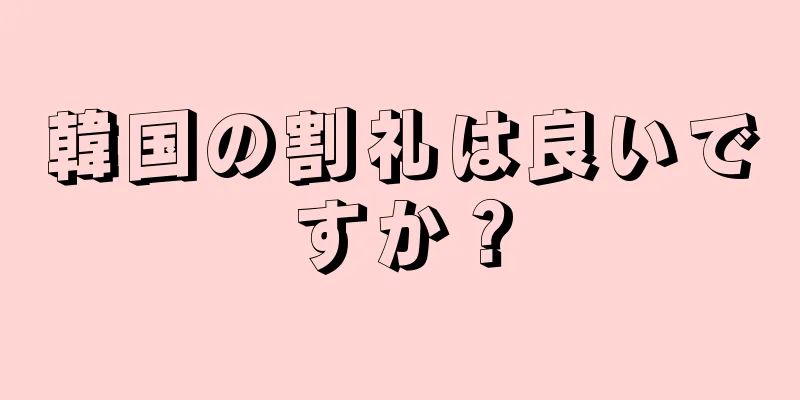 韓国の割礼は良いですか？