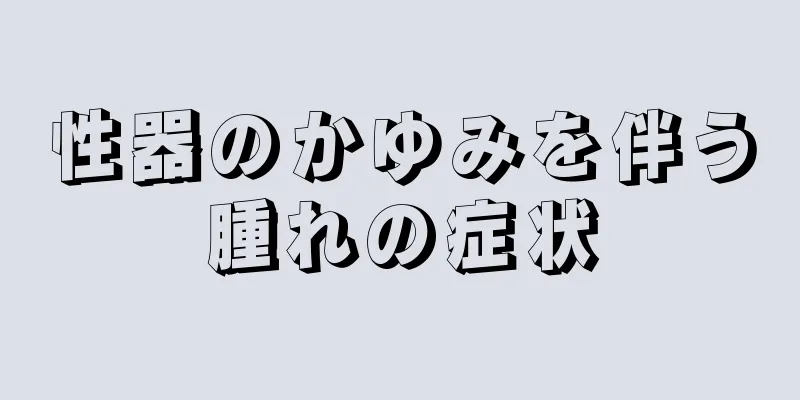 性器のかゆみを伴う腫れの症状