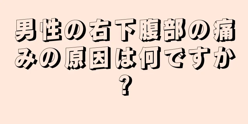 男性の右下腹部の痛みの原因は何ですか?