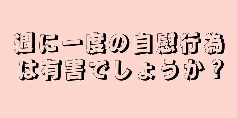 週に一度の自慰行為は有害でしょうか？