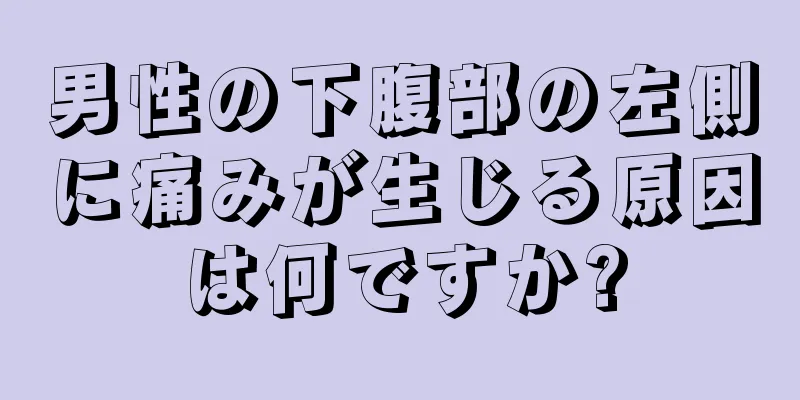 男性の下腹部の左側に痛みが生じる原因は何ですか?