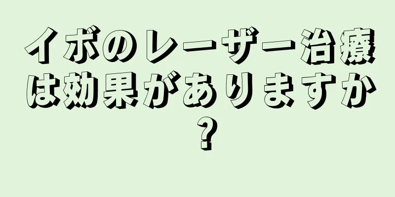 イボのレーザー治療は効果がありますか？