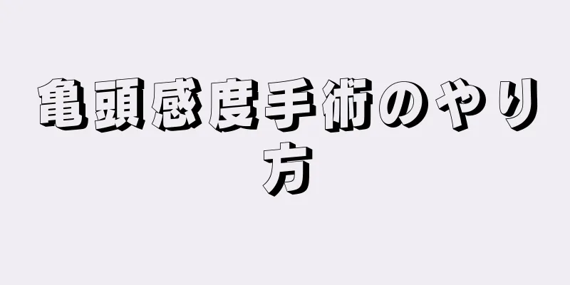 亀頭感度手術のやり方