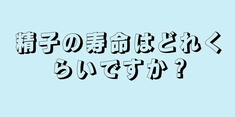 精子の寿命はどれくらいですか？