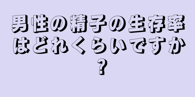 男性の精子の生存率はどれくらいですか？