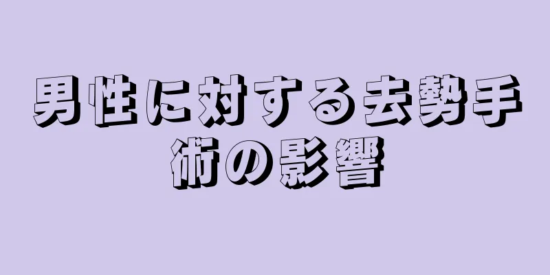 男性に対する去勢手術の影響