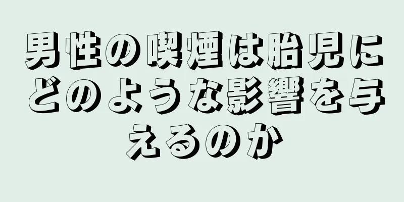 男性の喫煙は胎児にどのような影響を与えるのか