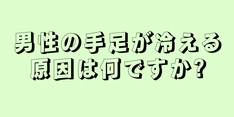 男性の手足が冷える原因は何ですか?
