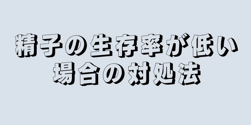 精子の生存率が低い場合の対処法