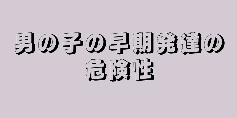 男の子の早期発達の危険性