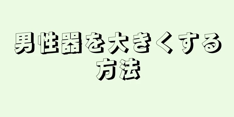 男性器を大きくする方法