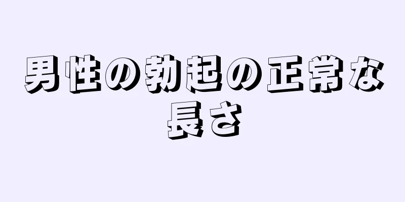 男性の勃起の正常な長さ