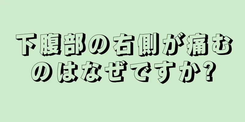 下腹部の右側が痛むのはなぜですか?